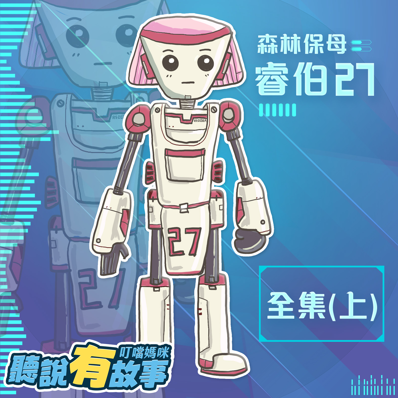 森林保母-睿伯27