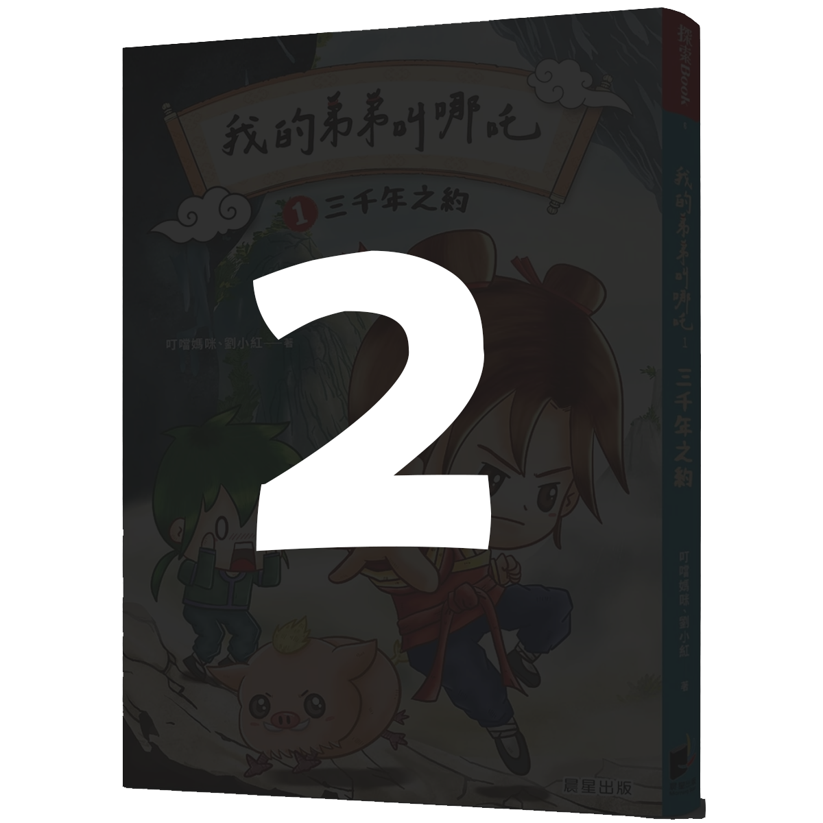 我的弟弟哪吒封面