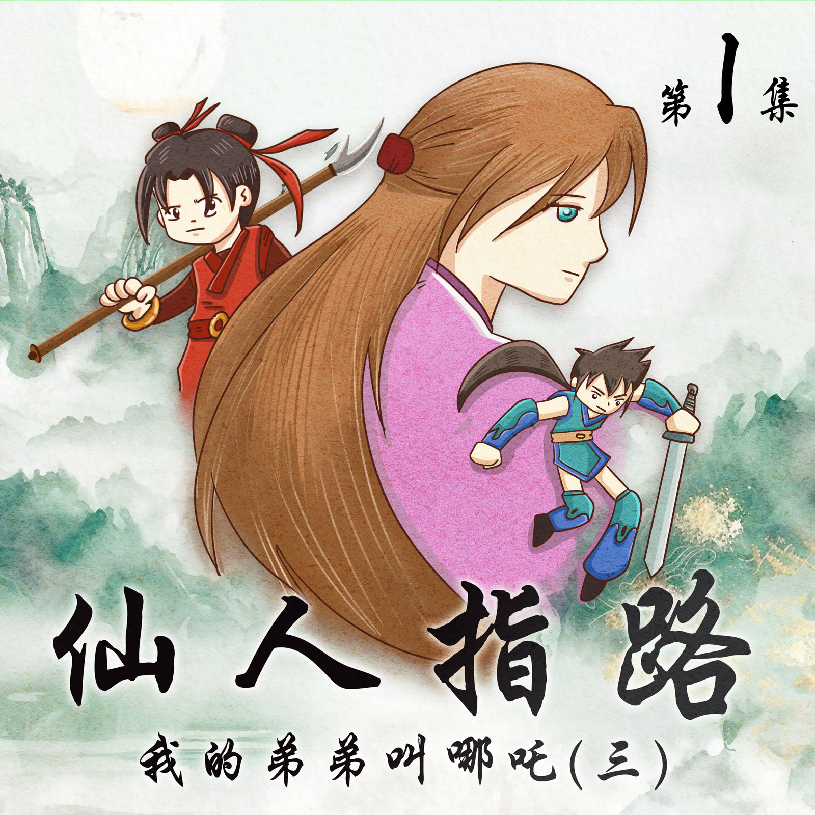 仙人指路封面