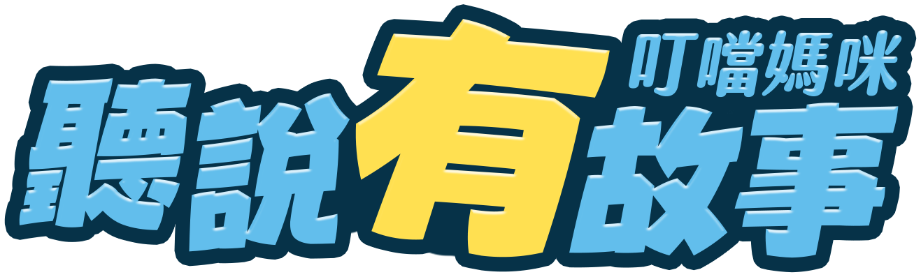 聽說有故事 Logo